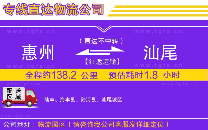 惠州到汕尾物流專線