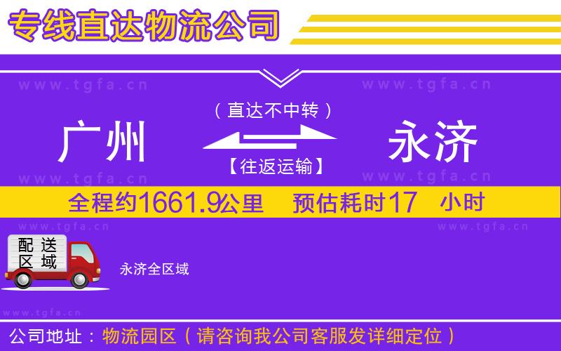 廣州到永濟物流專線