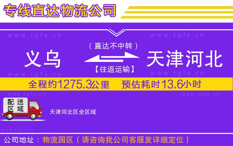 義烏到天津河北區(qū)物流專(zhuān)線