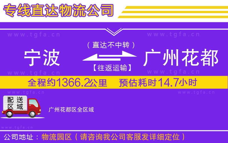 寧波到廣州花都區(qū)物流專線