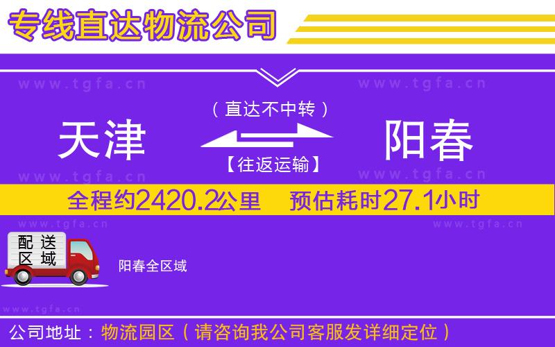 天津到陽春物流公司