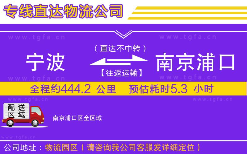 寧波到南京浦口區(qū)物流專線