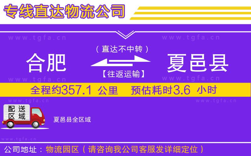 合肥到夏邑縣物流公司