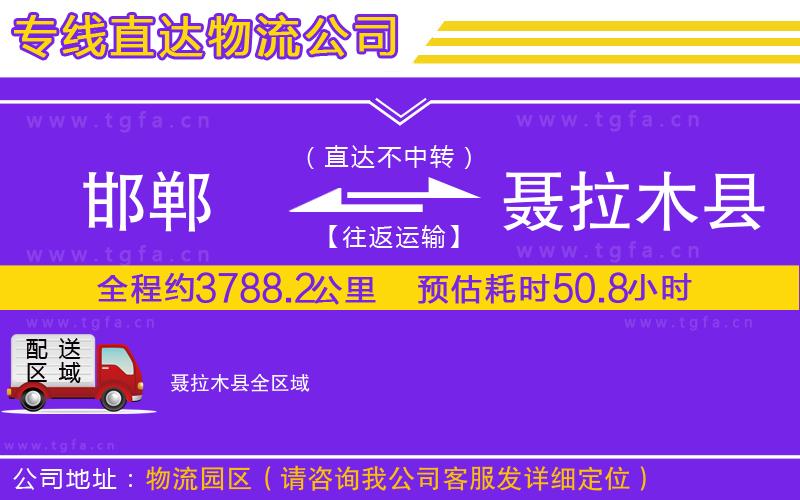 邯鄲到聶拉木縣物流專線