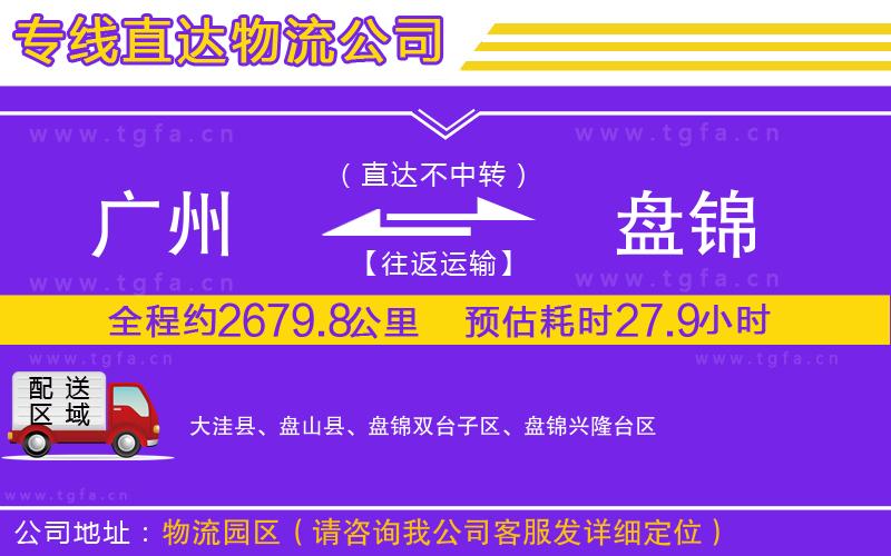 廣州到盤錦物流公司