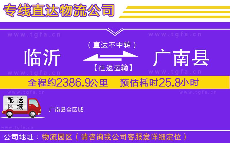 臨沂到廣南縣物流公司