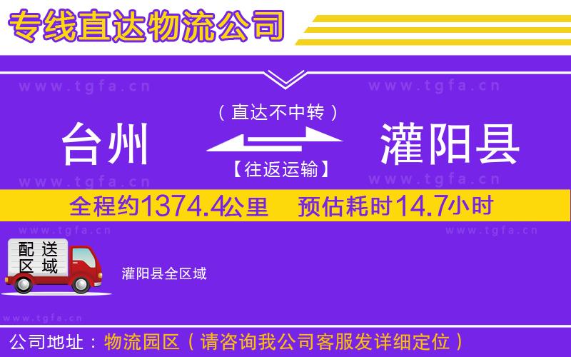 臺州到灌陽縣物流專線