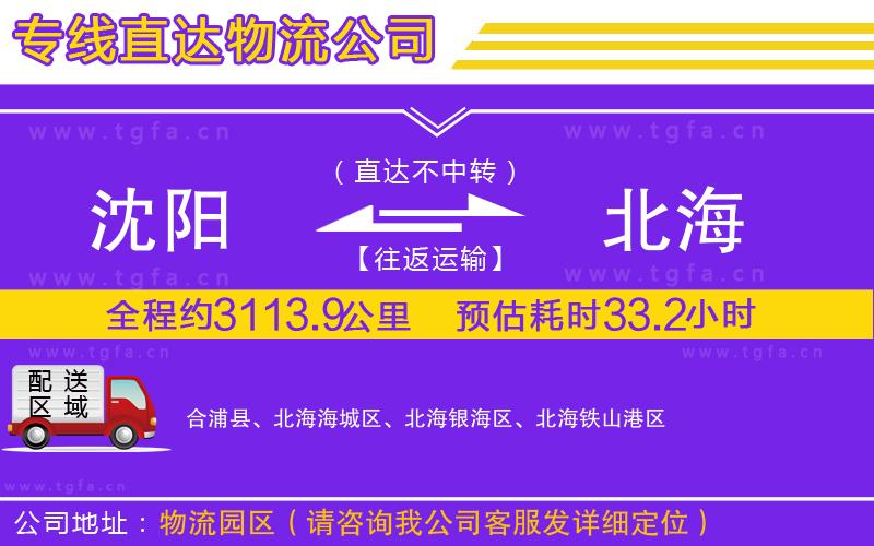 沈陽到北海物流專線