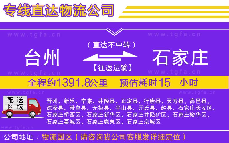 臺州到石家莊物流專線