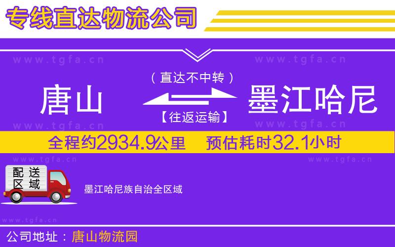 唐山到墨江哈尼族自治物流公司