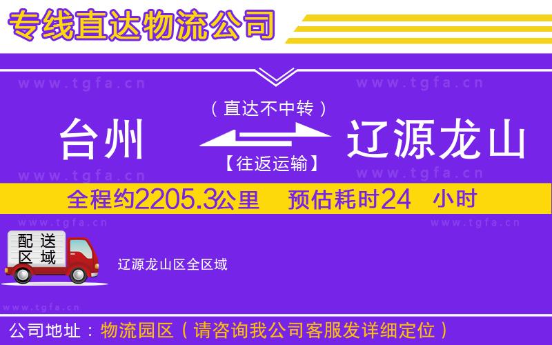 臺(tái)州到遼源龍山區(qū)物流專(zhuān)線