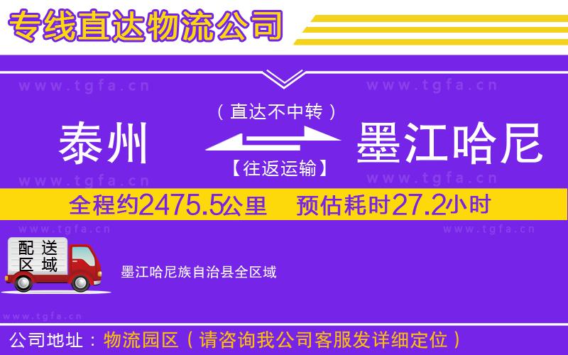 泰州到墨江哈尼族自治縣物流專(zhuān)線