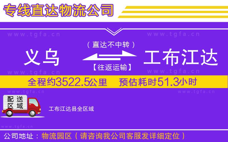 義烏到工布江達(dá)縣物流專(zhuān)線