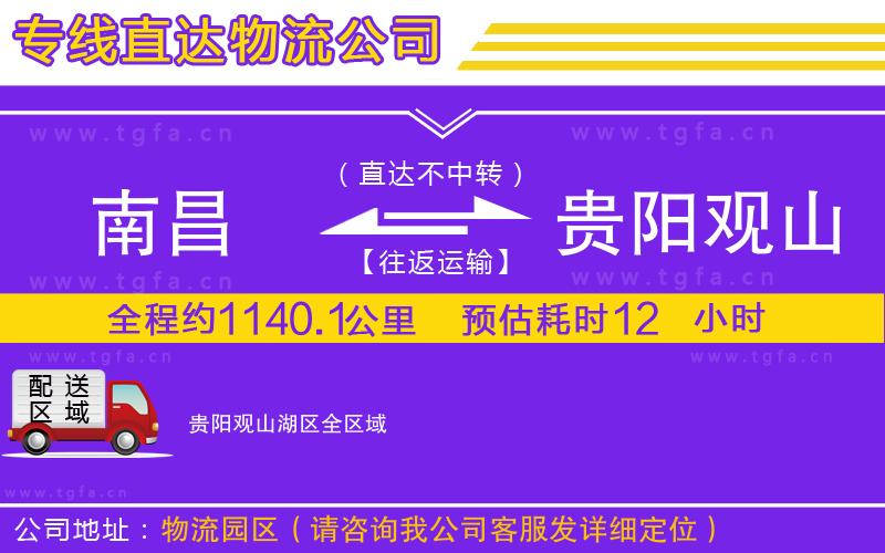 南昌到貴陽觀山湖區(qū)物流專線