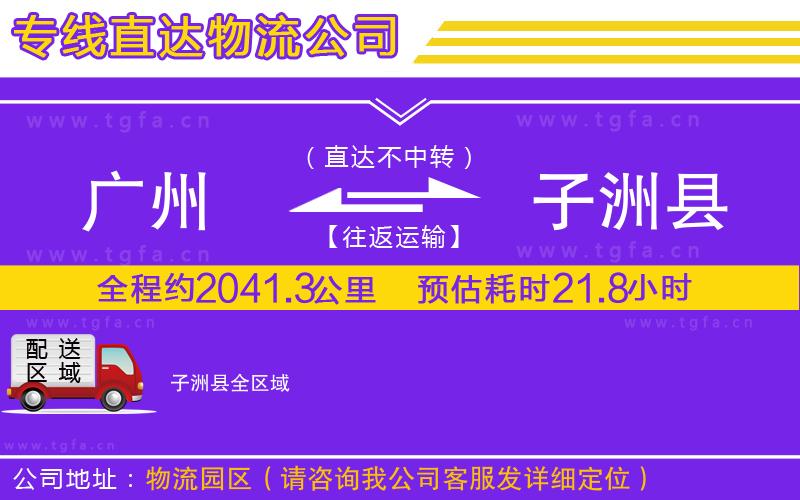 廣州到子洲縣物流專線
