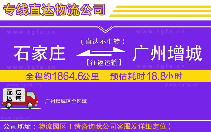 石家莊到廣州增城區(qū)物流專線