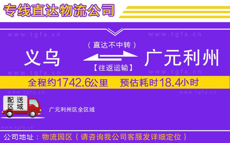 義烏到廣元利州區(qū)物流專線