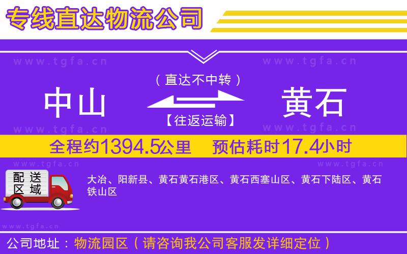 中山到黃石物流專(zhuān)線(xiàn)