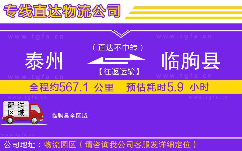 泰州到臨朐縣物流專(zhuān)線(xiàn)