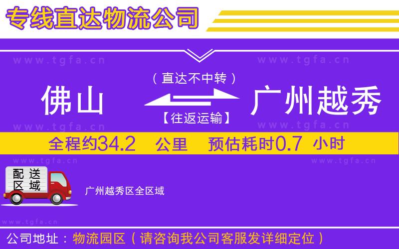 佛山到廣州越秀區(qū)物流公司