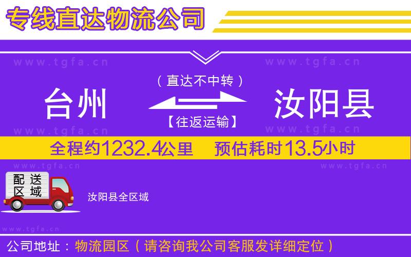 臺州到汝陽縣物流公司