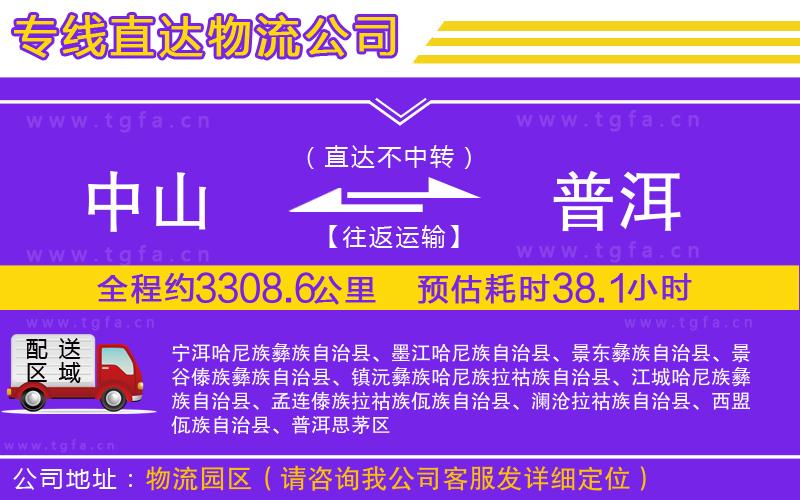 中山到普洱物流專線