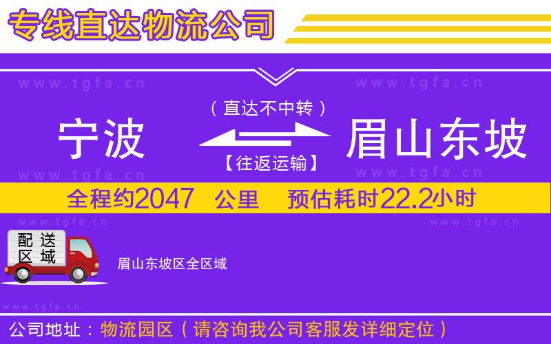 寧波到眉山東坡區(qū)物流專線
