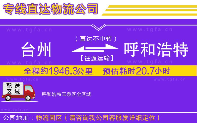 臺(tái)州到呼和浩特玉泉區(qū)物流公司