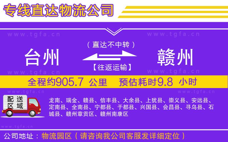 臺(tái)州到贛州物流專線