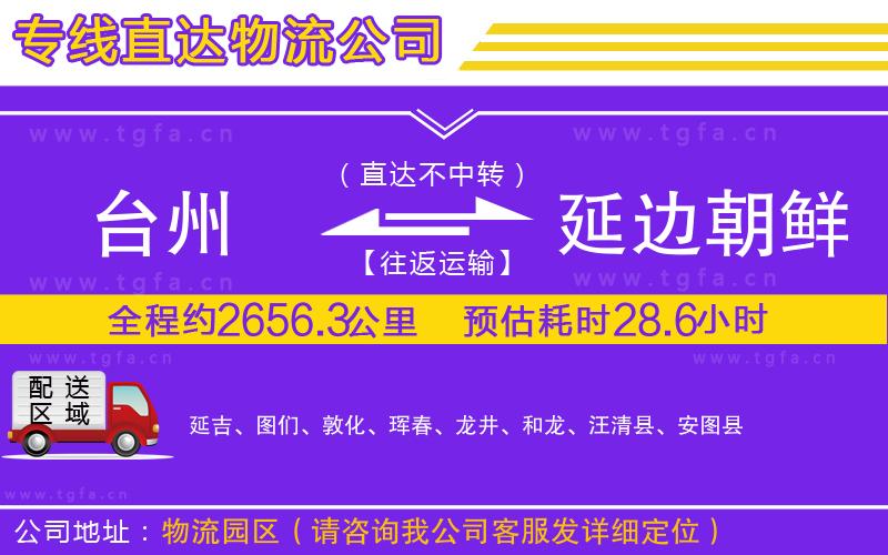 臺州到延邊朝鮮族自治州物流公司