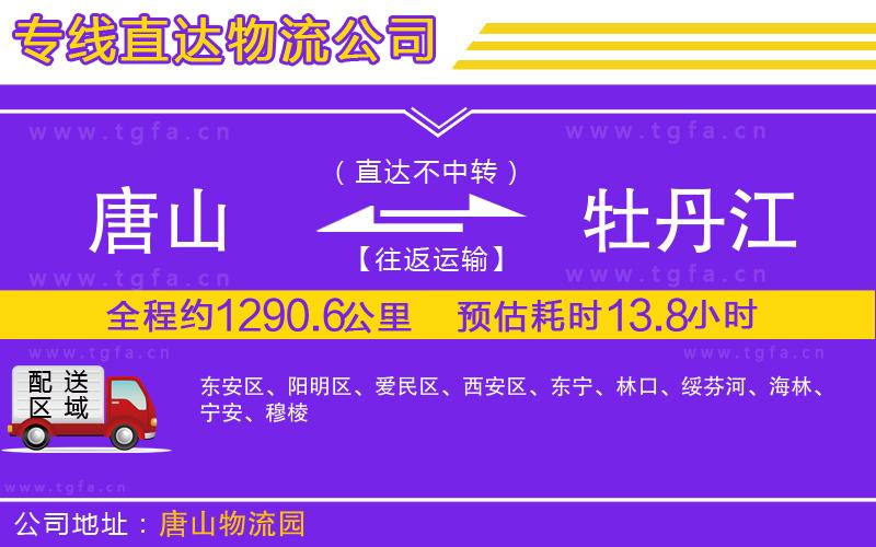 唐山到牡丹江貨運(yùn)公司