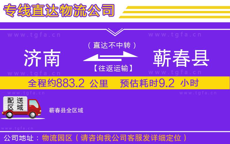 濟(jì)南到蘄春縣物流公司