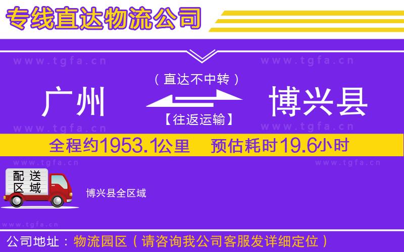 廣州到博興縣物流公司