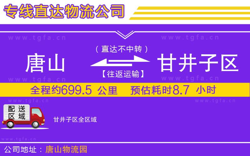 唐山到甘井子區(qū)貨運(yùn)公司