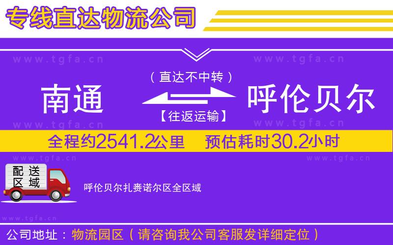 南通到呼倫貝爾扎賚諾爾區(qū)物流公司