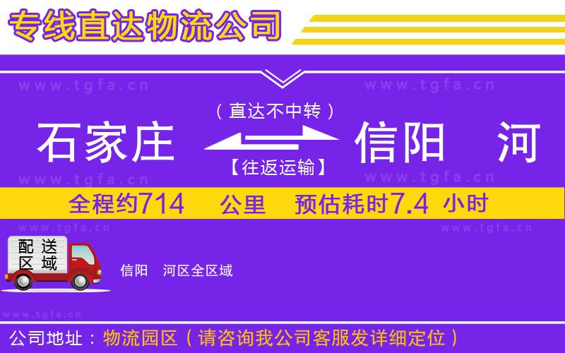 石家莊到信陽(yáng)浉河區(qū)物流專線