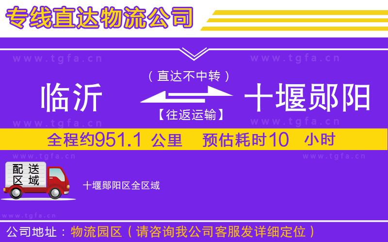 臨沂到十堰鄖陽(yáng)區(qū)物流公司