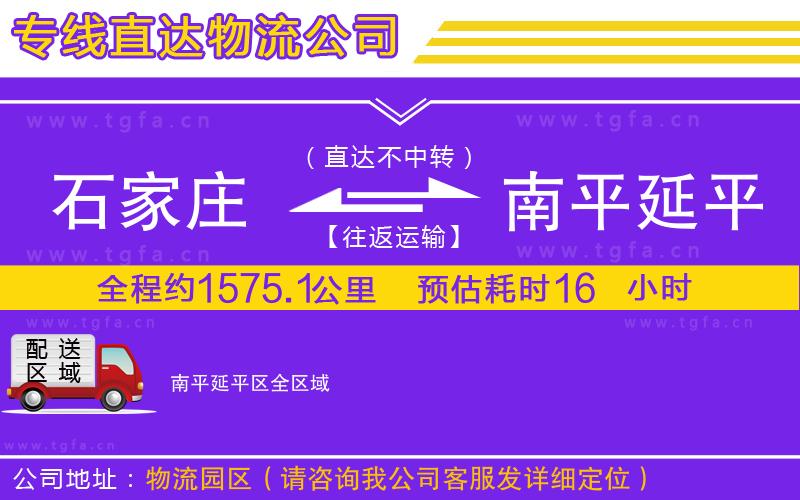 石家莊到南平延平區(qū)物流專線
