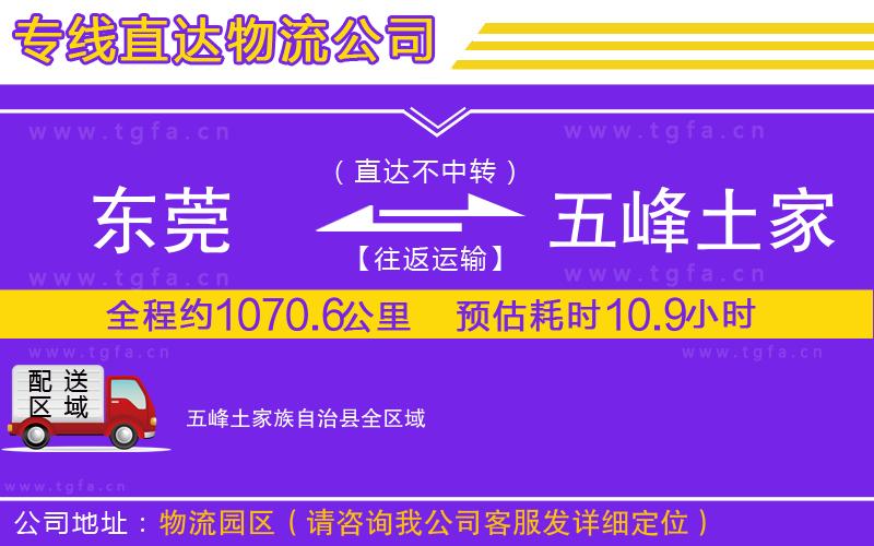 東莞到五峰土家族自治縣物流公司