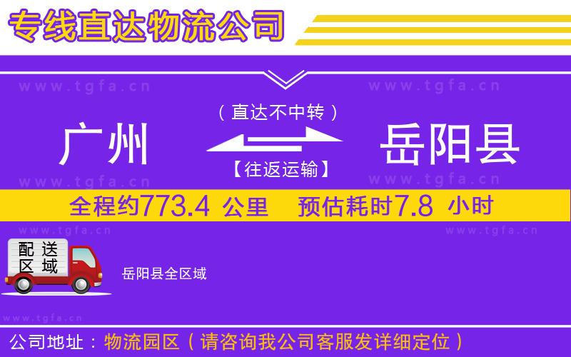 廣州到岳陽(yáng)縣物流公司