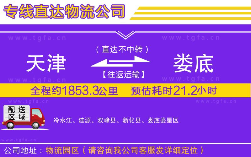 天津到婁底物流公司