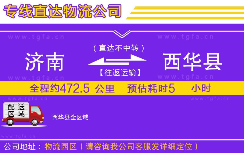 濟(jì)南到西華縣物流公司