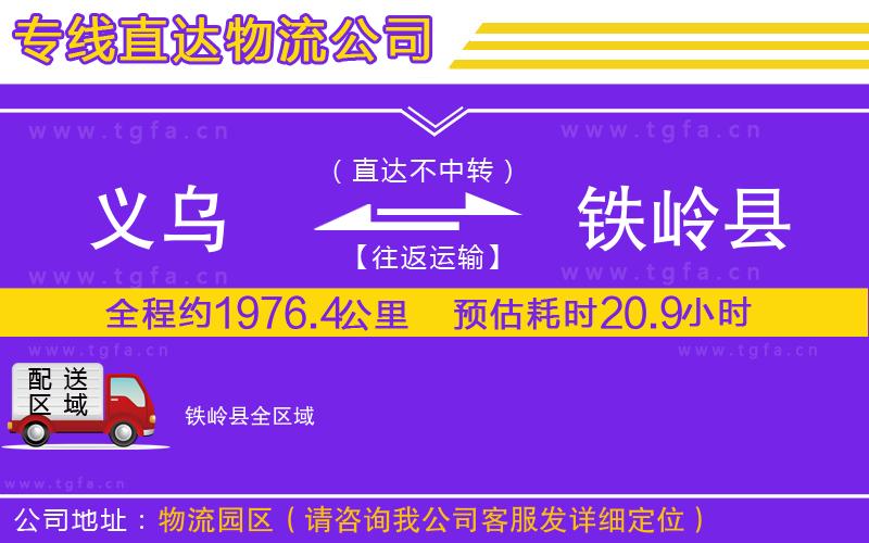 義烏到鐵嶺縣物流專線