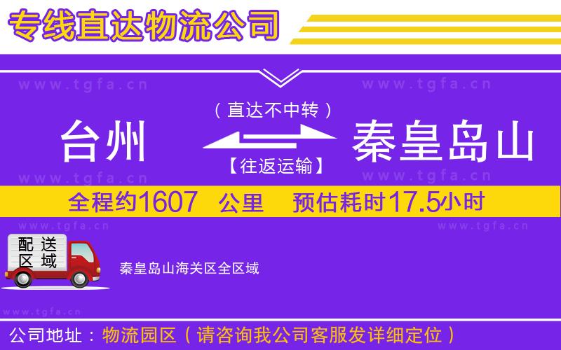 臺(tái)州到秦皇島山海關(guān)區(qū)物流公司
