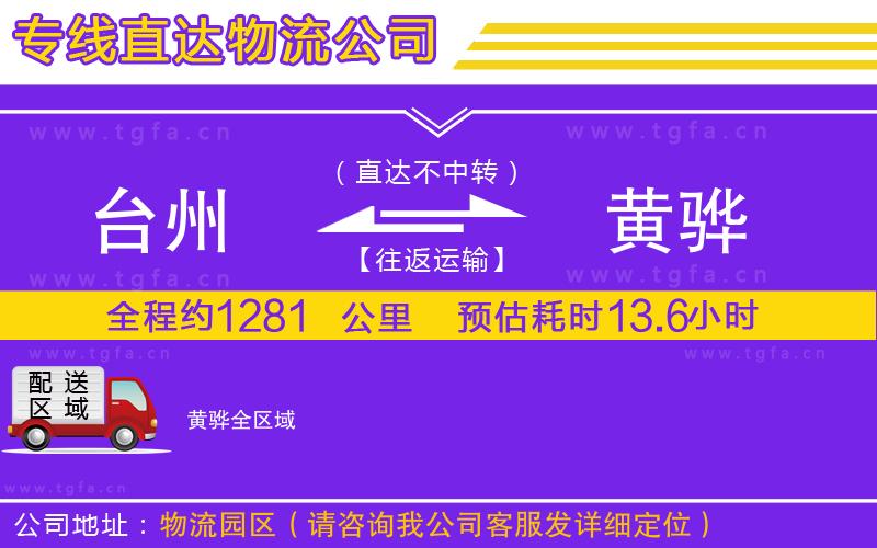 臺州到黃驊物流公司