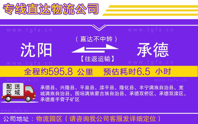 沈陽(yáng)到承德物流專線