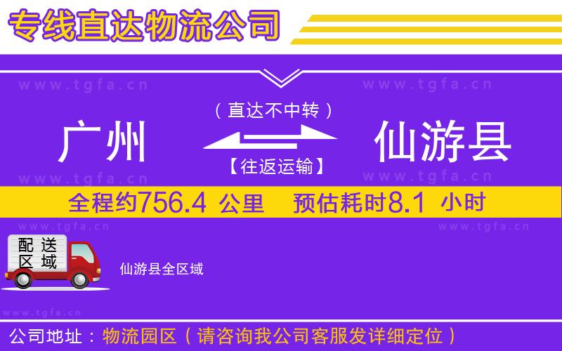 廣州到仙游縣物流專線