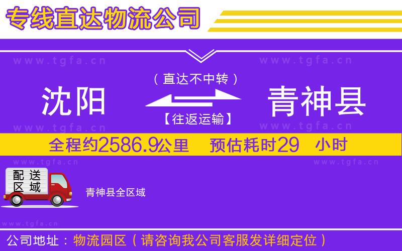 沈陽(yáng)到青神縣物流公司