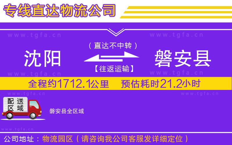 沈陽(yáng)到磐安縣物流公司
