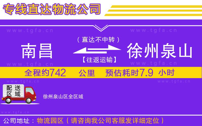 南昌到徐州泉山區(qū)物流專線